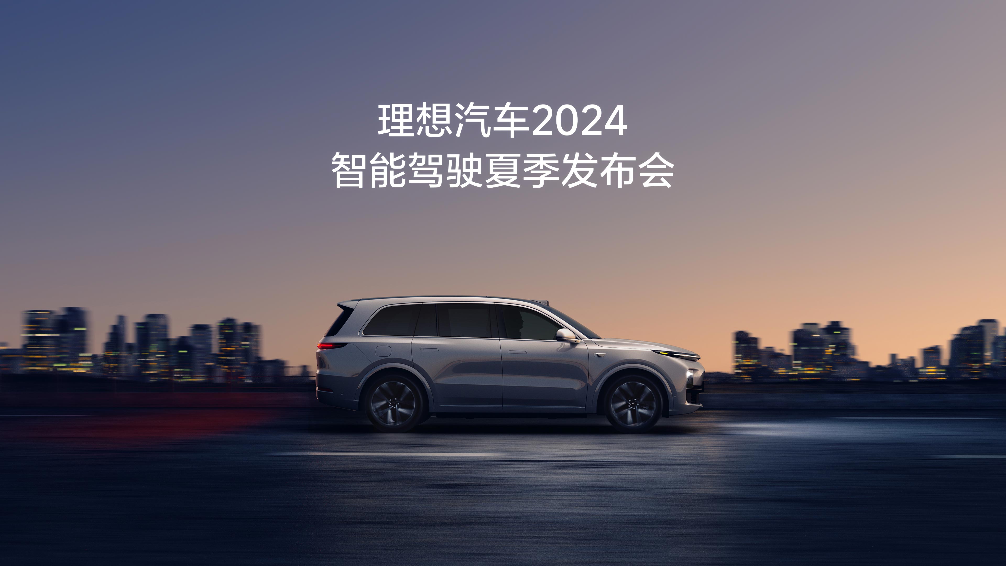 Z6·尊龙汽车2024智能驾驶夏季发布会